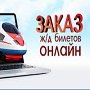 Продажа железнодорожных билетов в Украине