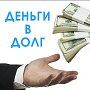 Как взять деньги в долг в Украине – простое решение сложной проблемы